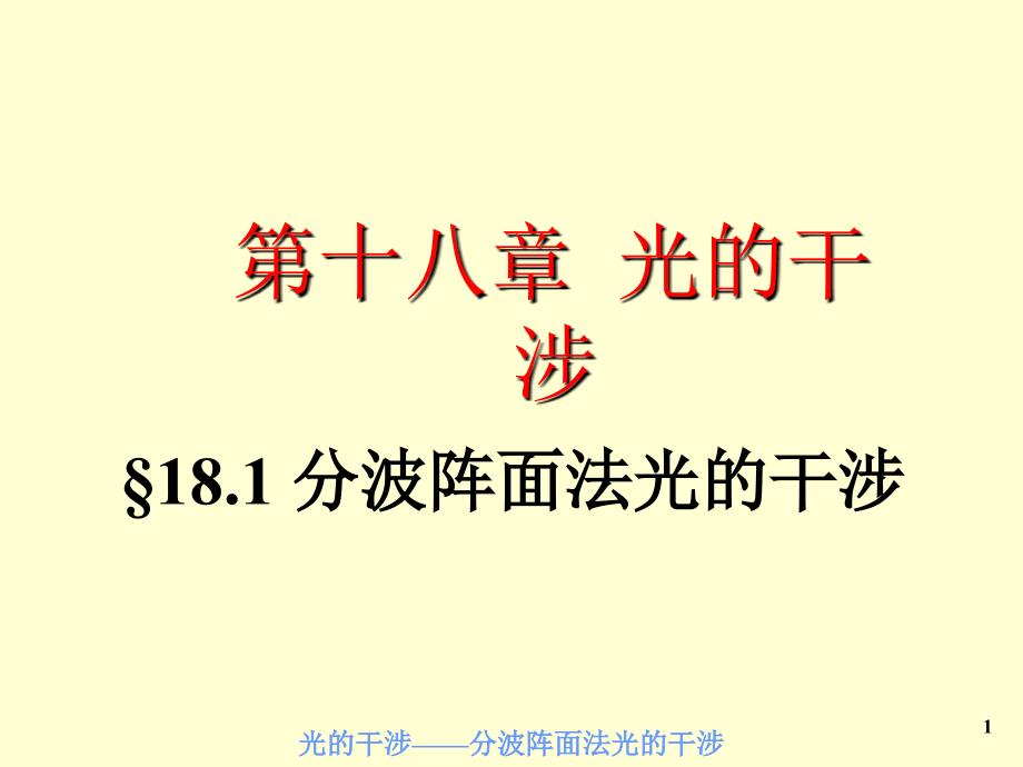 大学物理(下)17光的干涉1_第1页