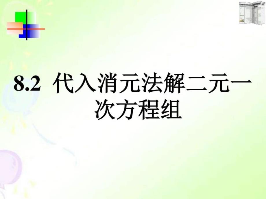 8.2-代入消元法解二元一次方程组-图文.ppt课件_第1页