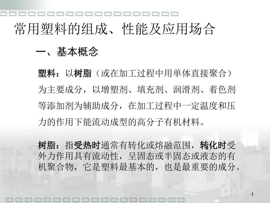 常用塑料的组成、性能及应用场合_第1页