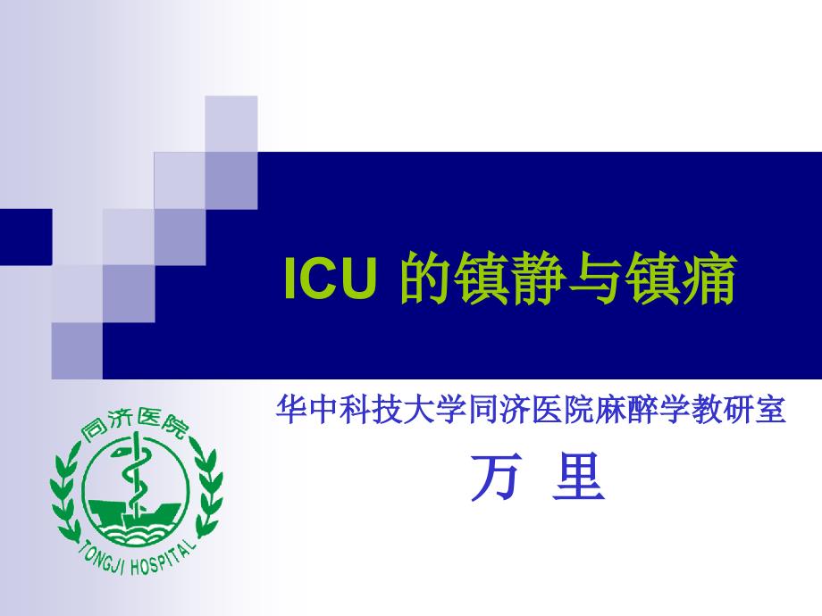 ICU-的镇静与镇痛_第1页