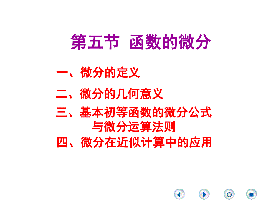 一元微积分A：函数的微分-微分的计算及应用课件_第1页