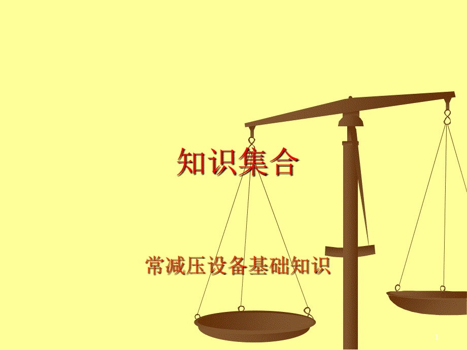 常减压设备培训资料(学习)_第1页