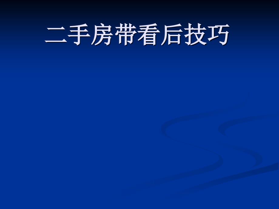 二手房带看后技巧课件_第1页