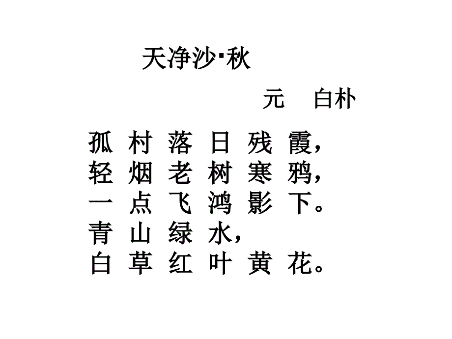 《天净沙·秋》详解课件_第1页