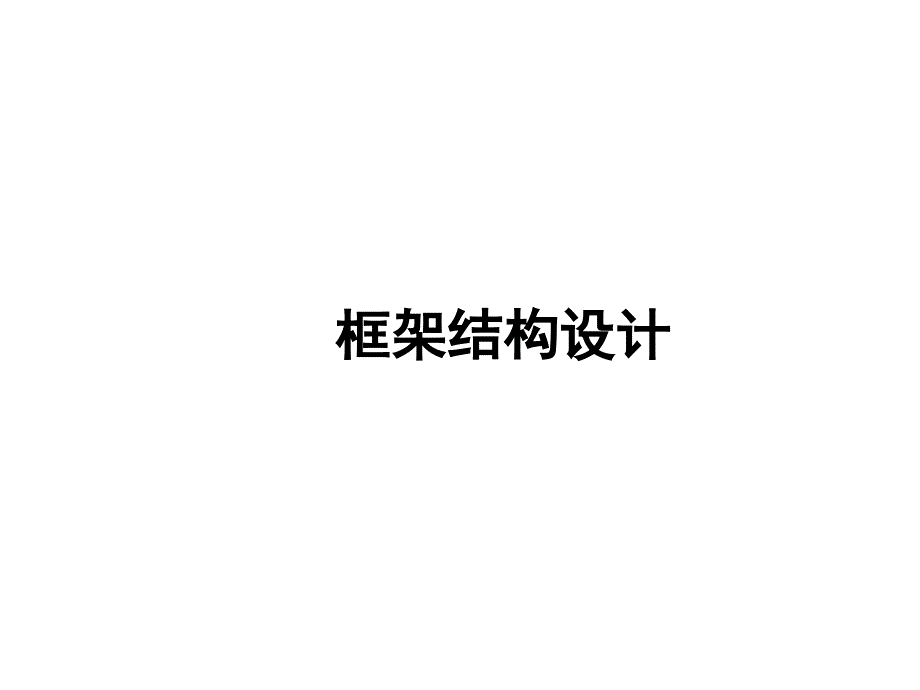 高层建筑结构框架结构设计课件_第1页