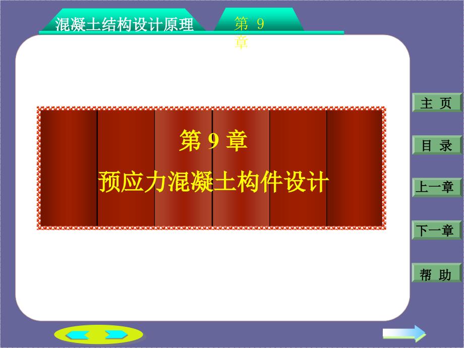 预应力混凝土构件设计课件_第1页