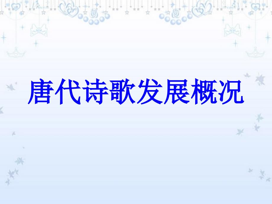 《唐诗宋词鉴赏》起始课——唐代诗歌发展概况课件_第1页