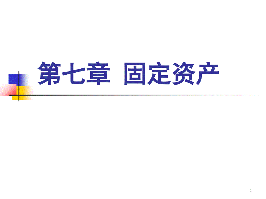 东北财经大学812会计学[中级财务会计]课件-固定资产_第1页