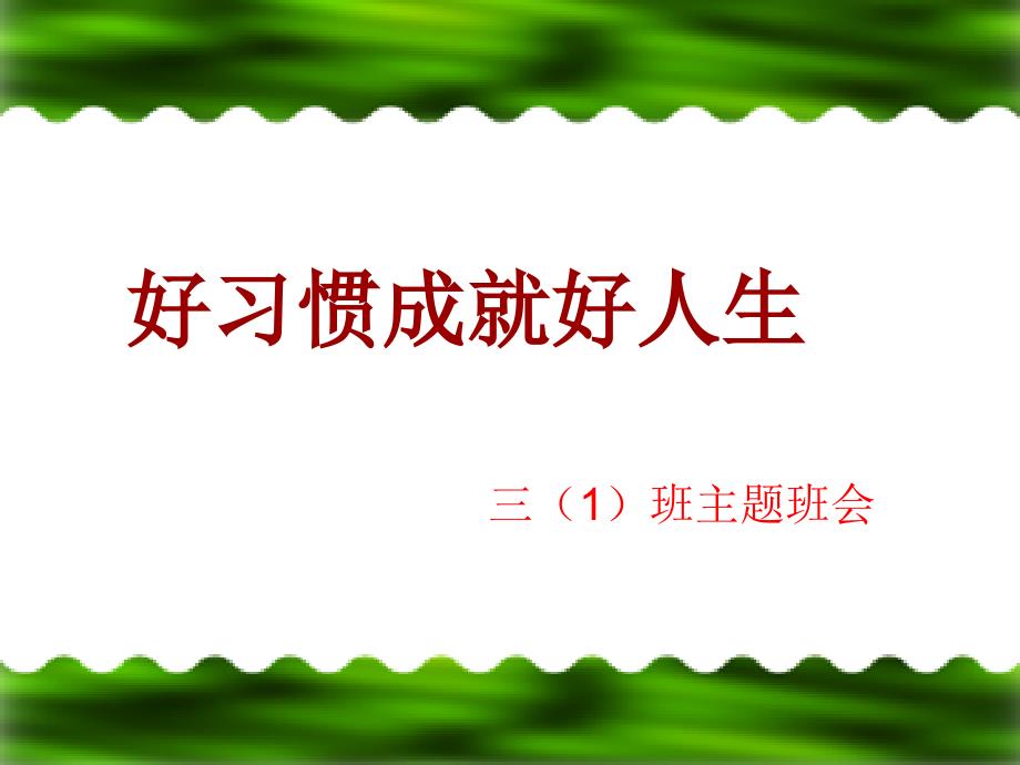 【ppt】习惯养成主题班会课件_第1页