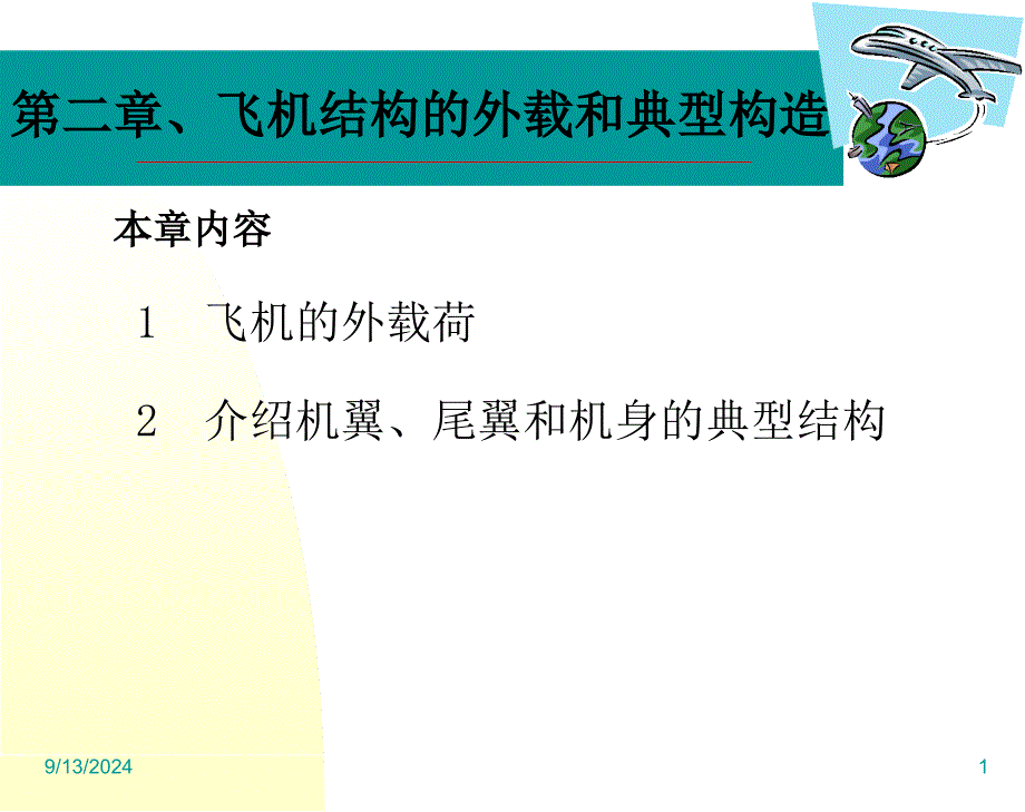 飞行器结构设计 课件_第1页