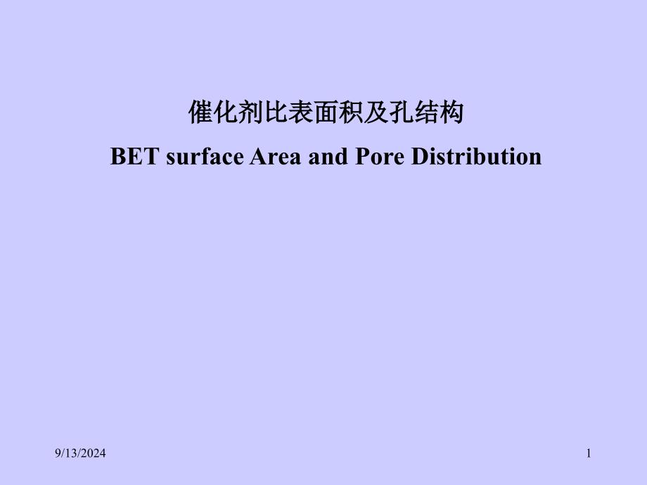 比表面和孔径分布_第1页