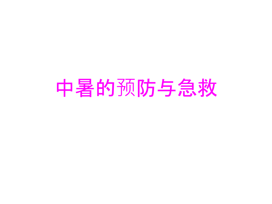 中暑急救措施PPT课件_第1页