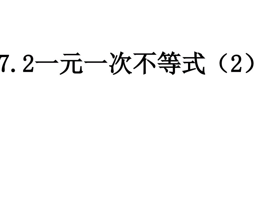 7.2.2一元一次不等式的解法课件_第1页