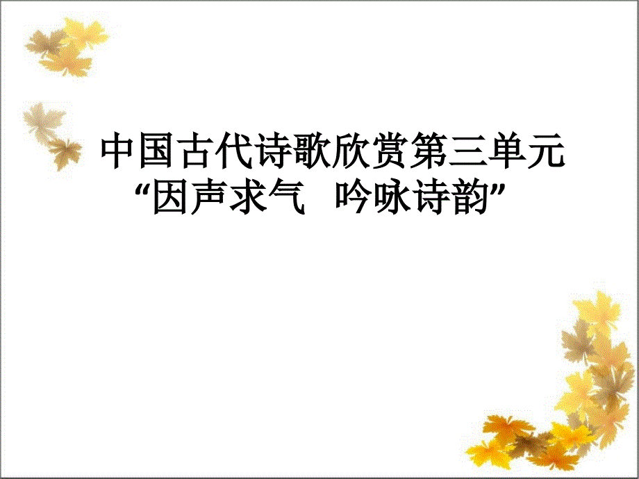 《中国古代诗歌散文欣赏》第三单元“因声求气-吟咏诗韵”剖析课件_第1页