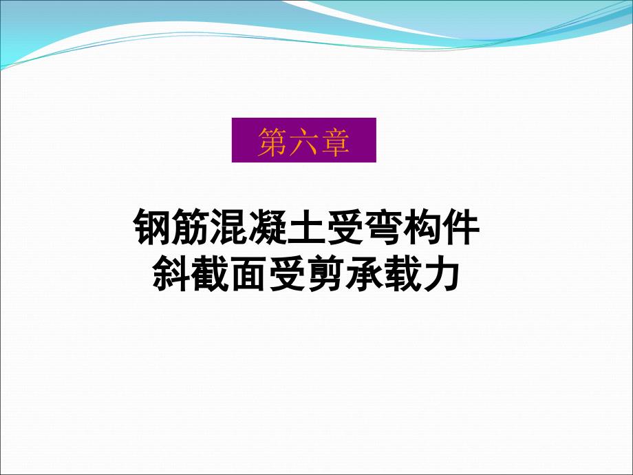 6受弯构件斜截面受剪改2教程课件_第1页