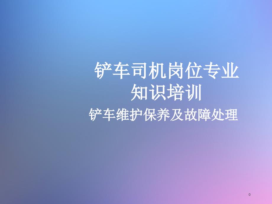 铲车维护保养及故障处理_第1页