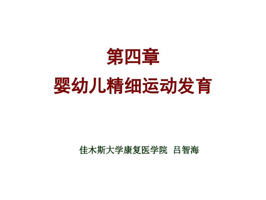 《人体发育学》第四章-精细功能发育(精细运动发育规律)课件_第1页