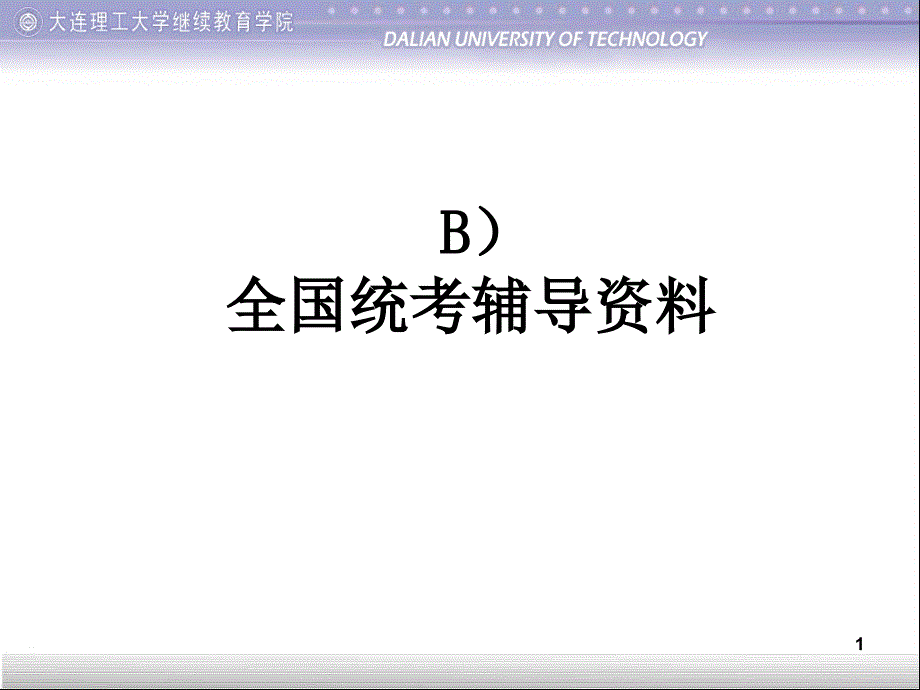 大学英语B全国统考辅导资料_第1页