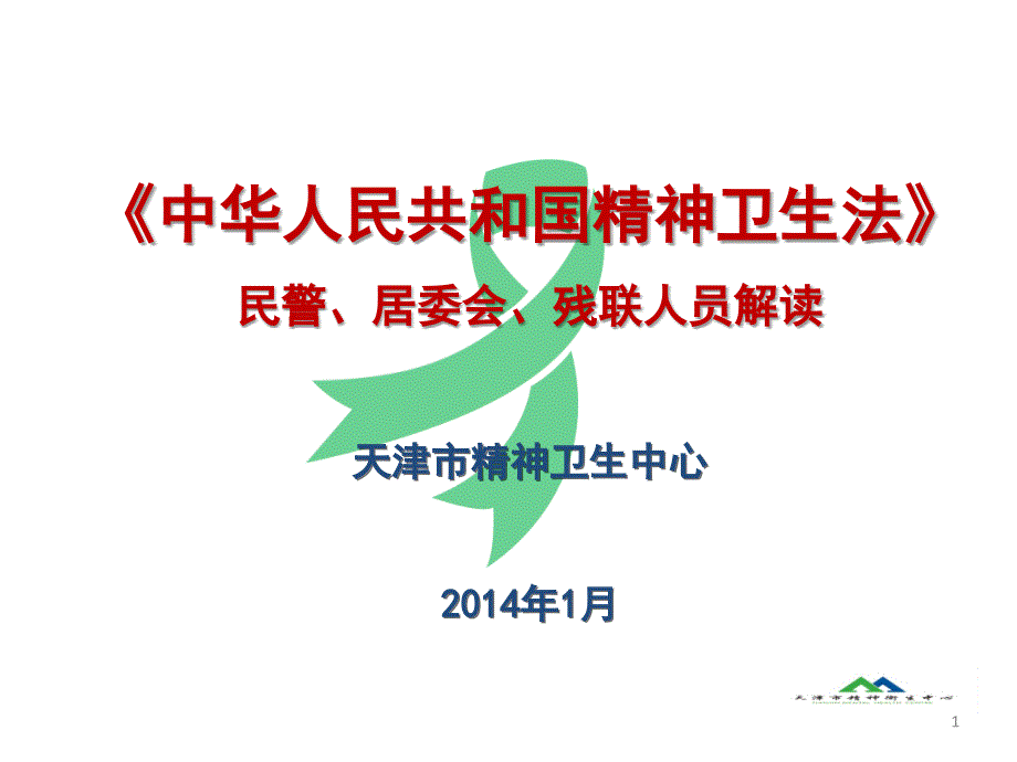 《中华人民共和国精神卫生法》民警、居委会、残联人员解读课件_第1页