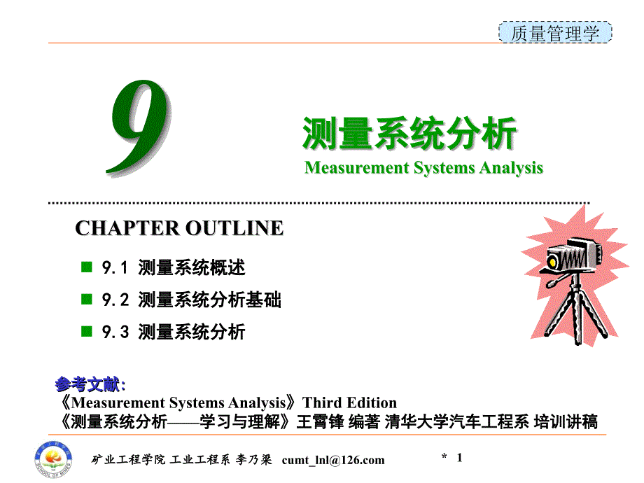 《质量管理学》课件第9章测量系统分析_第1页