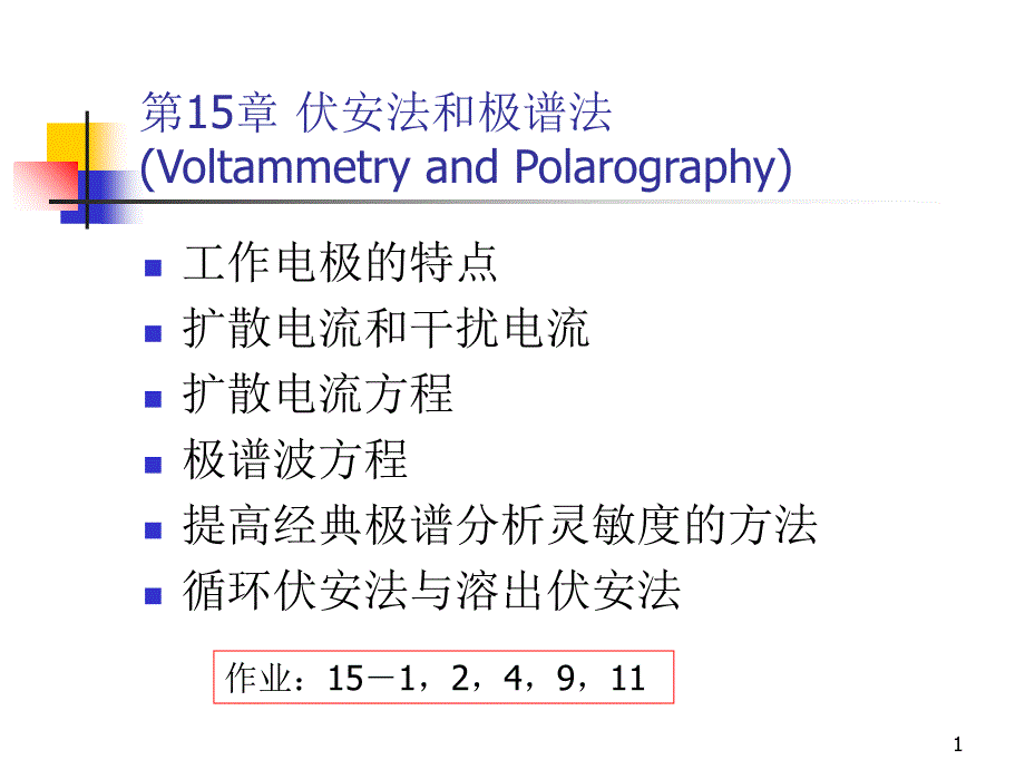 伏安和极谱分析法_第1页