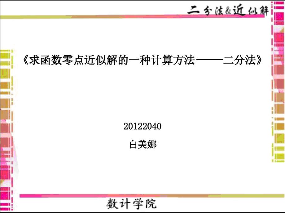 二分法说课稿课件_第1页