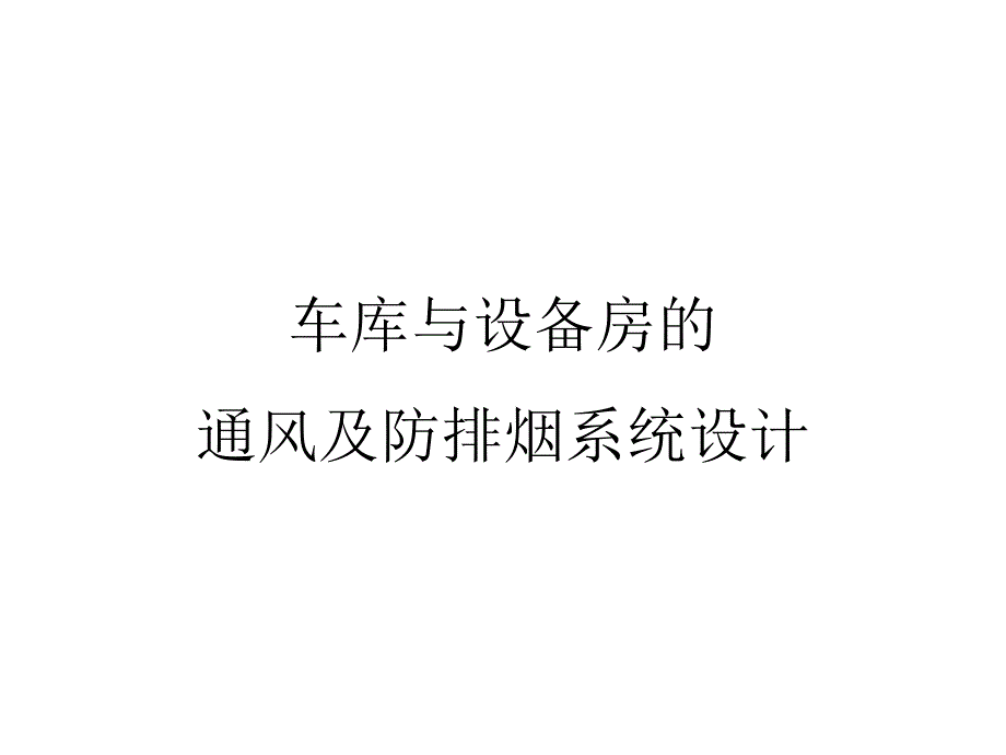 车库与2设备房的通风及排烟系统设计课件_第1页