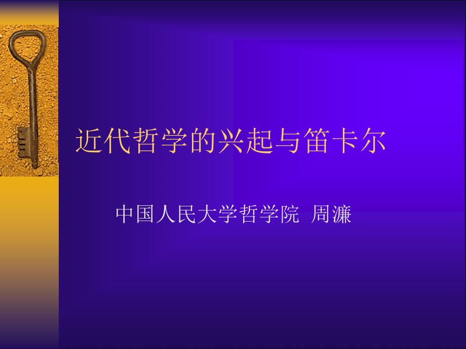 7-知识论之笛卡尔的怀疑的方法汇总课件_第1页