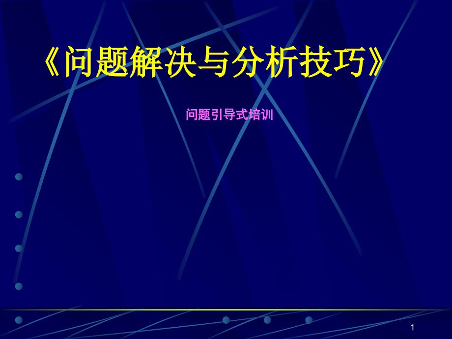 《问题解决与分析技》学员手册(有空格)课件_第1页