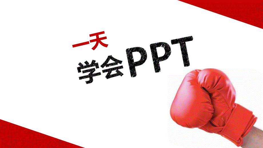 一天学会ppt_第1页