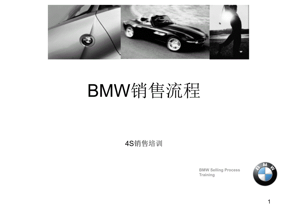 4S店BMW销售流程_第1页