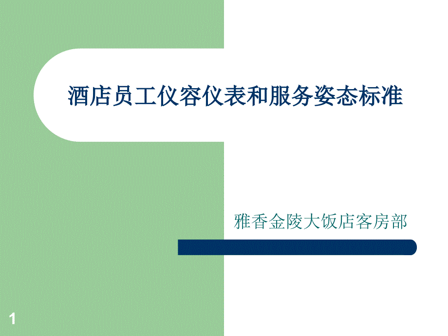 酒店员工仪容仪表和服务姿态标准_第1页