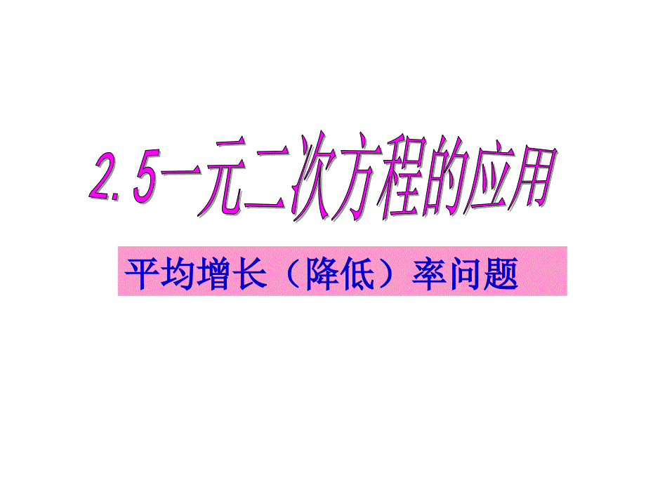 一元二次方程的应用(平均增长率问题)课件_第1页