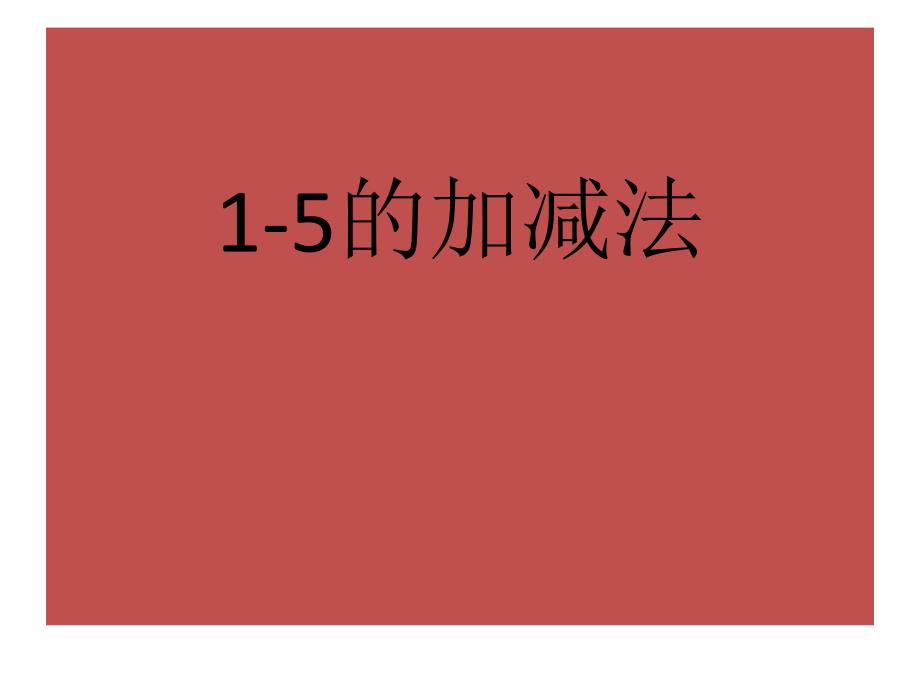 人教版一年级数学上册1-5的加减法_第1页