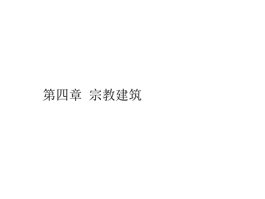 《中外建筑史》课件第四章 宗教建筑_第1页