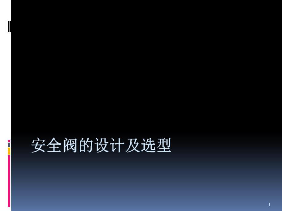 安全阀的设计及选型_第1页