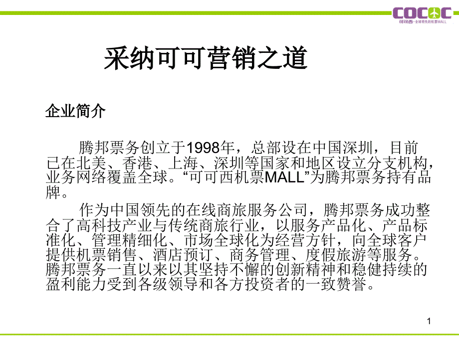 采纳可可西营销之道8_第1页