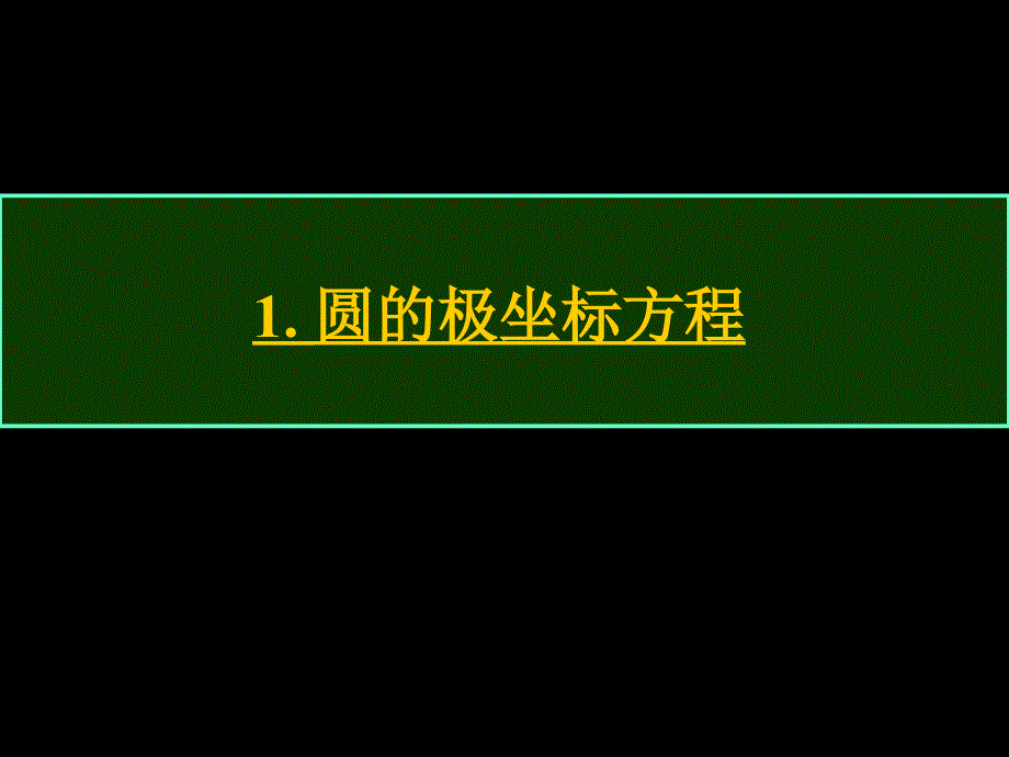 《圆和直线的极坐标方程》课件_第1页