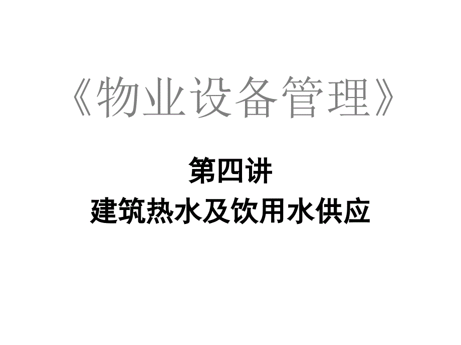 4热水及饮用水供应_第1页