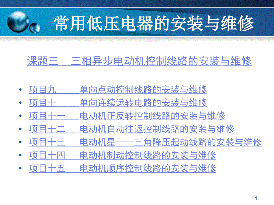 常用电器的安装与维修课题3_第1页