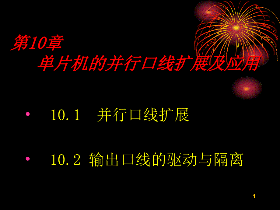 单片机的并行口线_第1页