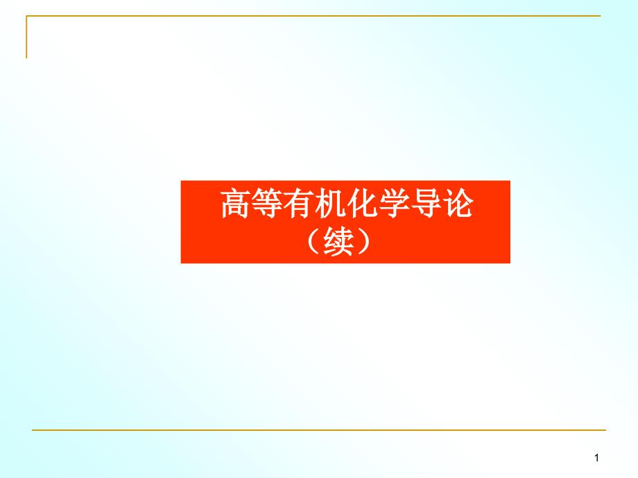 6章-亲核取代反应全解课件_第1页