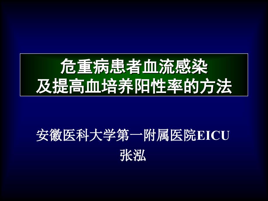 ICU血流感染及血培养课件_第1页