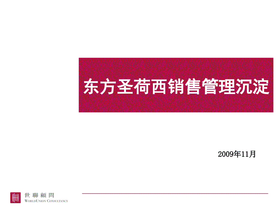 大连东方圣荷西销售管理沉淀_第1页