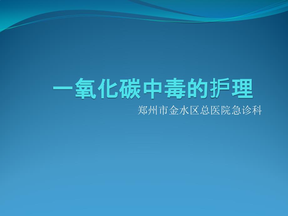 一氧化碳中毒病人的_护理_第1页