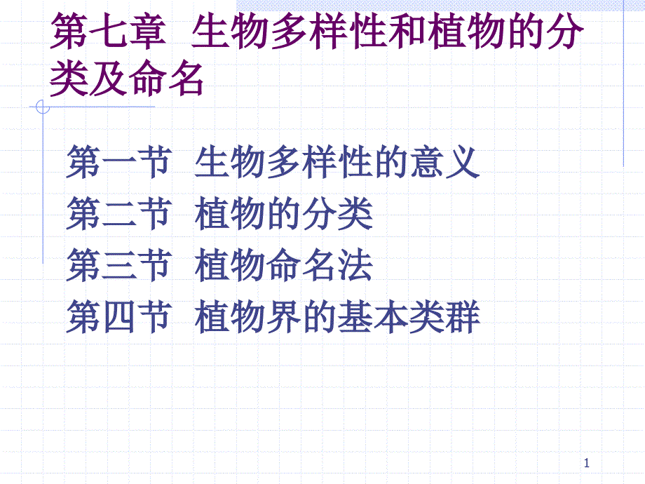 北师大植物生物学_第1页