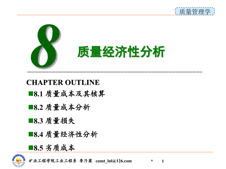 《质量管理学》课件第8章质量经济性分析_第1页