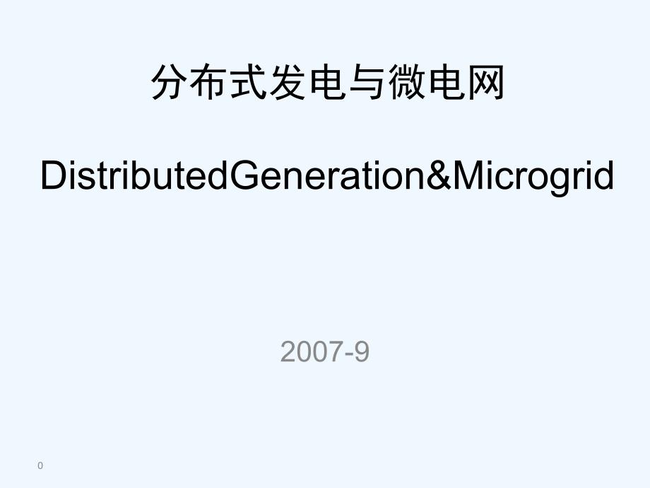 清华大学微网讲座鲁宗相_第1页