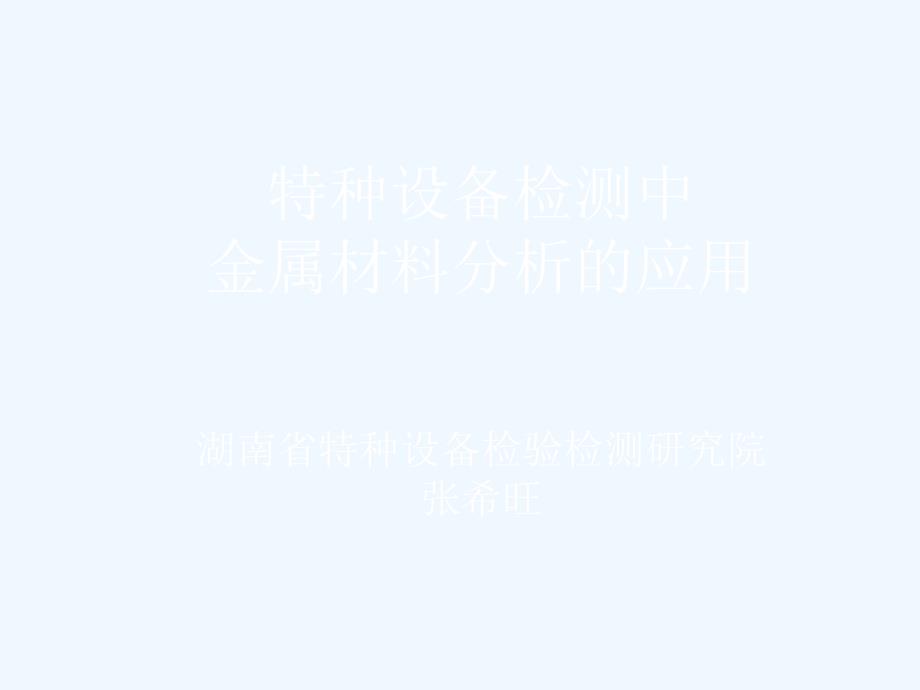 特种设备检测金属材料及金属技术监督基础知识_第1页