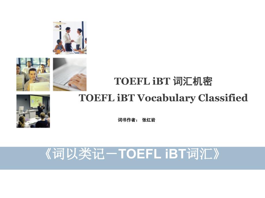 《词以类记-TOEFLiBT词汇》解读课件_第1页